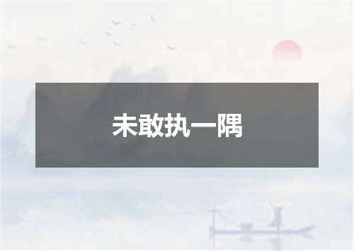 未敢执一隅