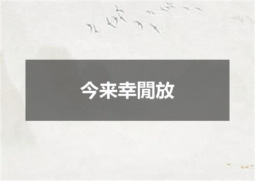 今来幸閒放