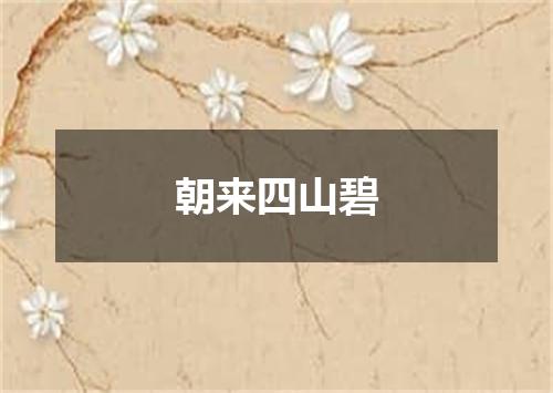 朝来四山碧