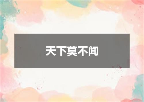 天下莫不闻