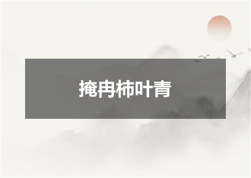 掩冉柿叶青