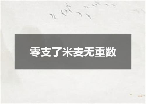 零支了米麦无重数