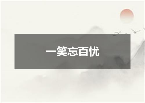 一笑忘百忧