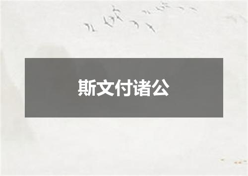 斯文付诸公