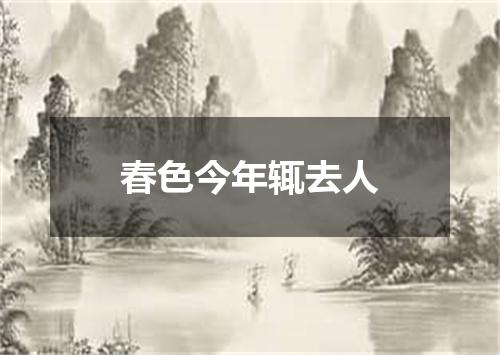 春色今年辄去人