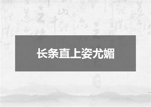 长条直上姿尤媚