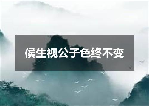 侯生视公子色终不变
