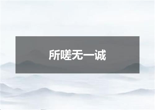 所嗟无一诚