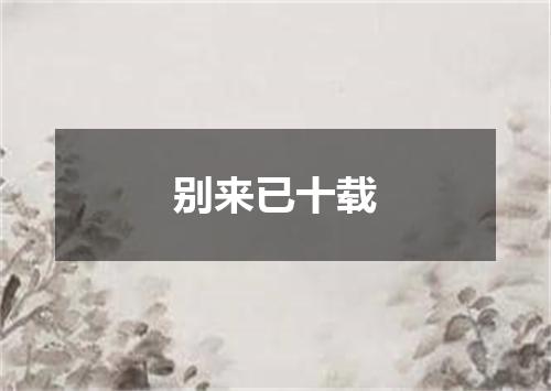 别来已十载