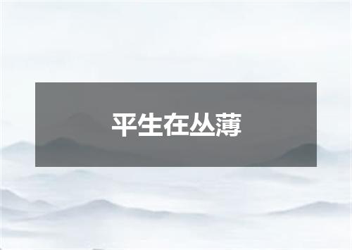 平生在丛薄