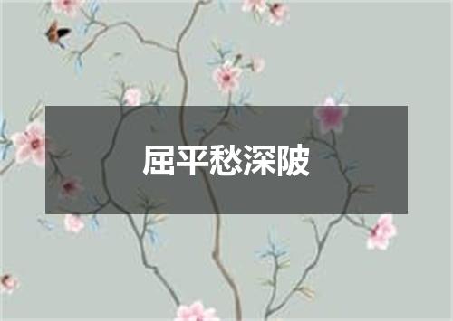 屈平愁深陂