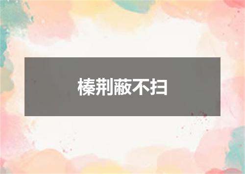 榛荆蔽不扫