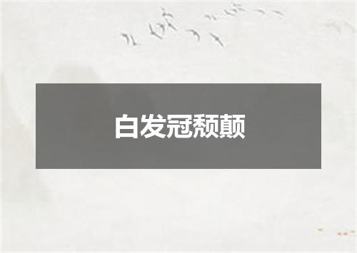 白发冠颓颠