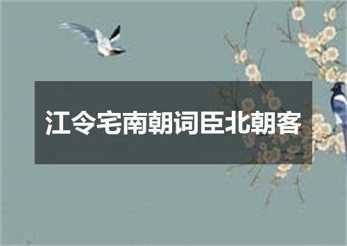 江令宅南朝词臣北朝客