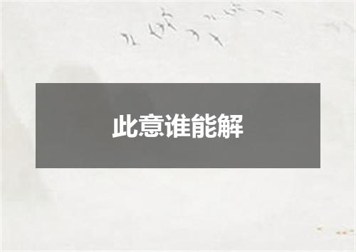 此意谁能解