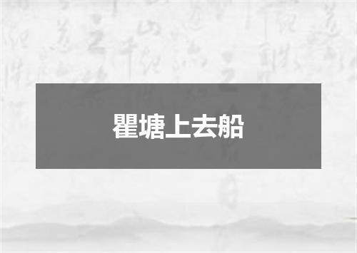 瞿塘上去船