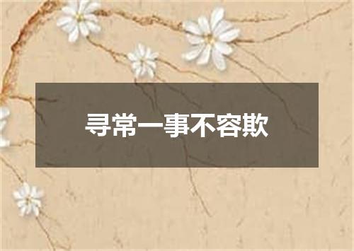 寻常一事不容欺
