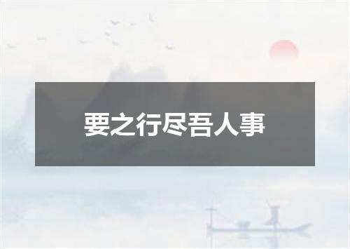要之行尽吾人事