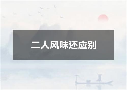 二人风味还应别