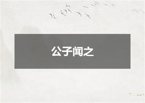 公子闻之
