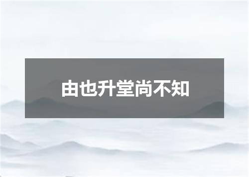 由也升堂尚不知