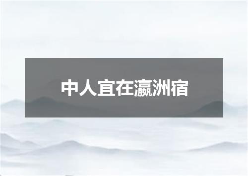 中人宜在瀛洲宿