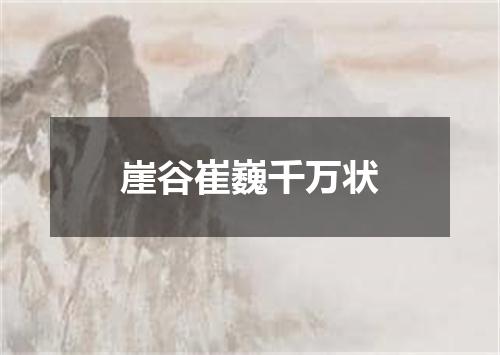 崖谷崔巍千万状