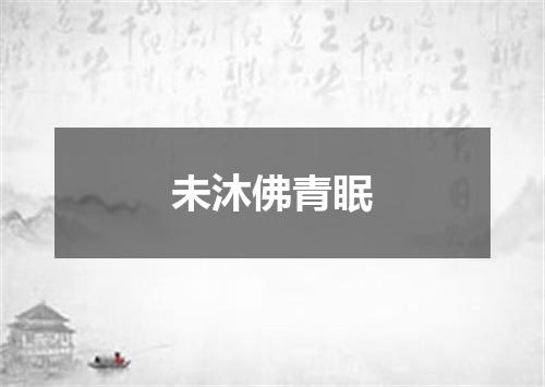 未沐佛青眠