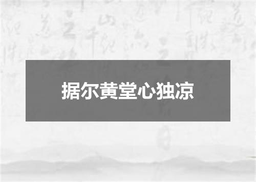 据尔黄堂心独凉