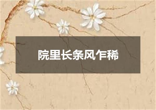 院里长条风乍稀