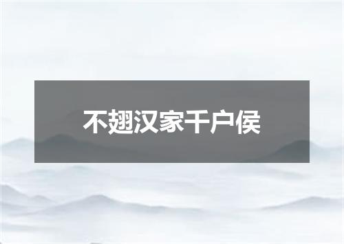 不翅汉家千户侯