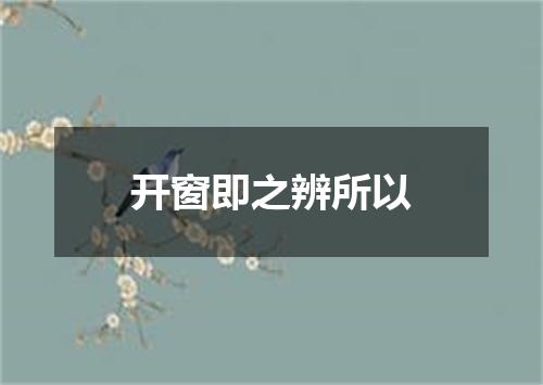 开窗即之辨所以
