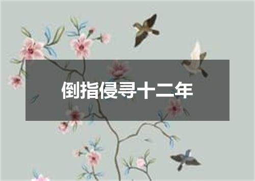 倒指侵寻十二年
