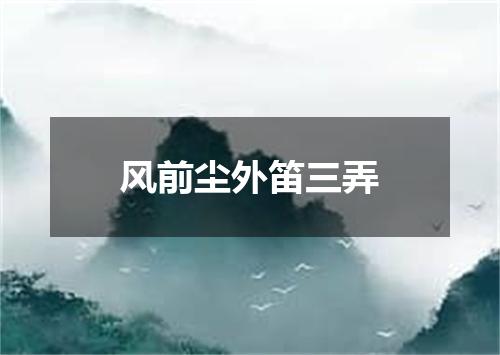 风前尘外笛三弄