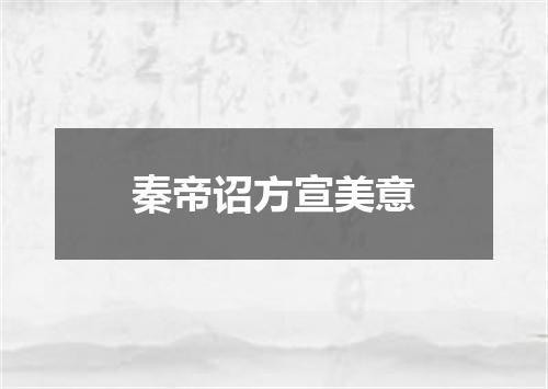 秦帝诏方宣美意