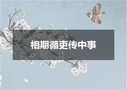 相期循吏传中事