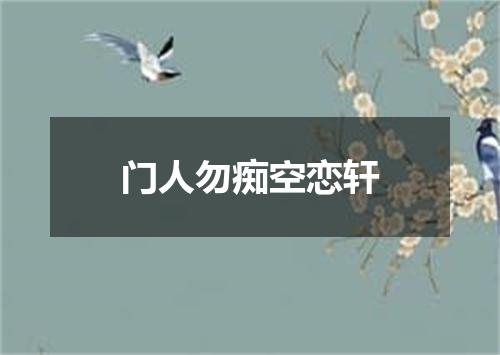 门人勿痴空恋轩