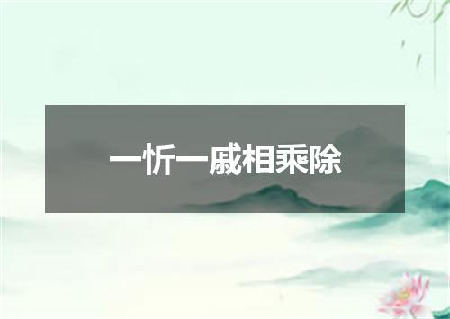 一忻一戚相乘除