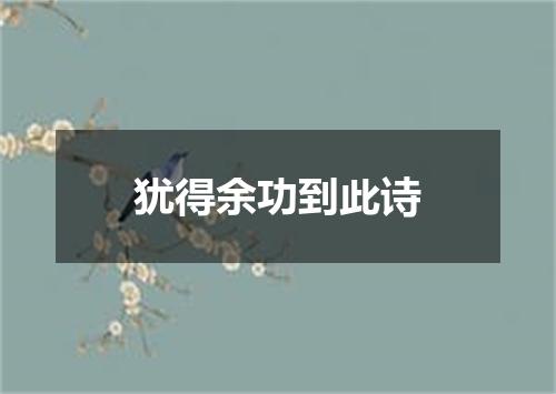 犹得余功到此诗