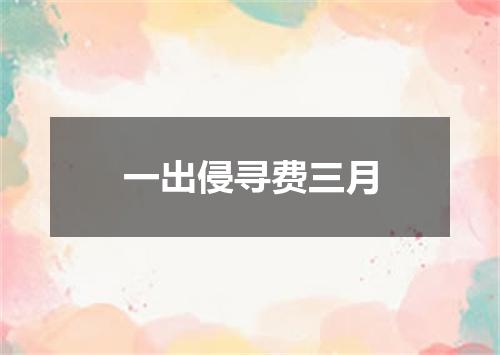 一出侵寻费三月