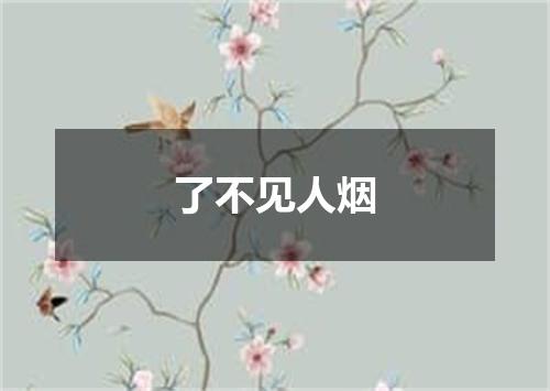 了不见人烟