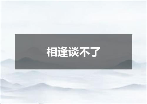 相逢谈不了