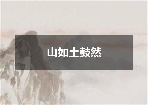 山如土鼓然