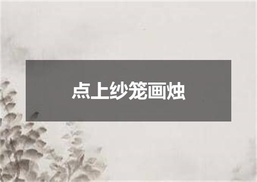 点上纱笼画烛