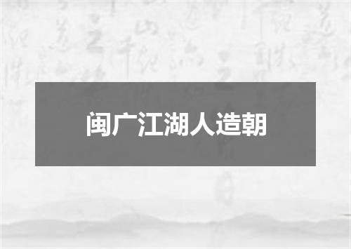 闽广江湖人造朝