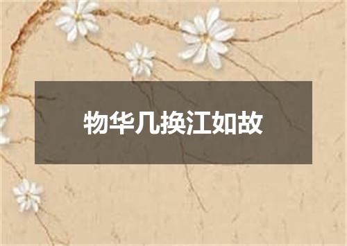 物华几换江如故