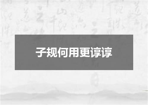 子规何用更谆谆