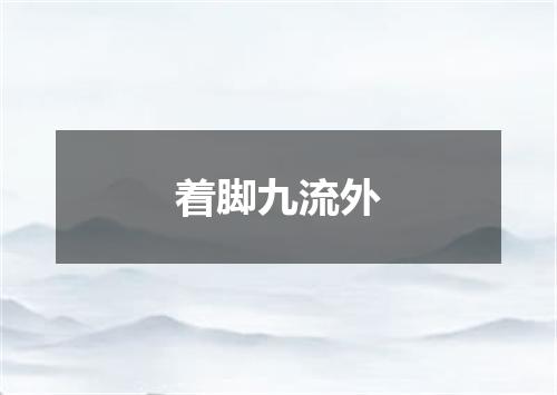 着脚九流外