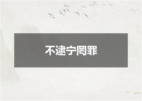 不逮宁罔罪