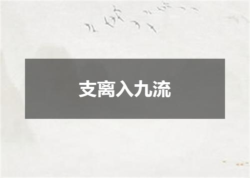 支离入九流